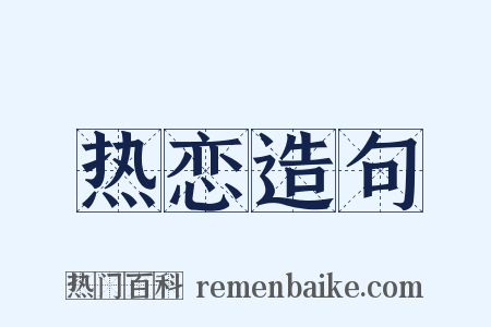 热恋造句是什么意思的图片